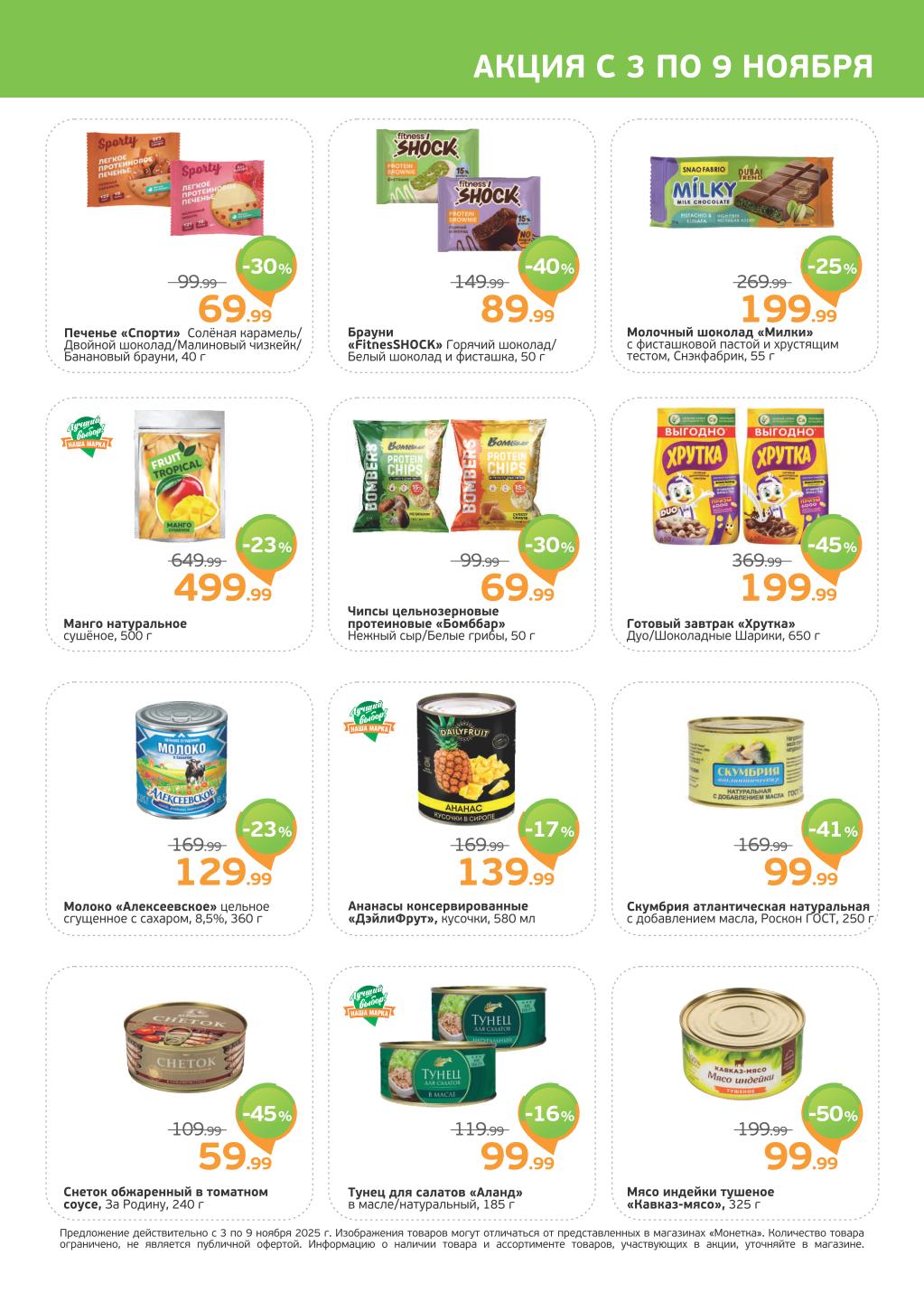 Акционные товары в Монетке | С 3 по 9 ноября: Печенье Спорти, шоколад Милин, чипсы Бомббар, сгущенка Алексеевское, тунец Аланд. Снеки и консервы по спецценам.